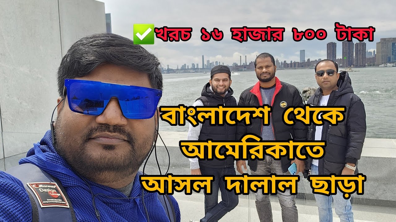 সম্পূর্ণ দালাল ছাড়া আমেরিকাতে এসেছে বাংলাদেশ থেকে তারা নিজে নিজে প্রসেসিং করার মাধ্যমে