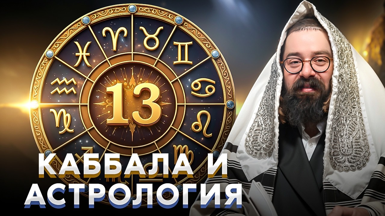 Мозг и волосы: КАББАЛА о главной формуле астрологии! ТАЙНА зодиака: 12 и 13 | Раввин Элияу Гладштейн