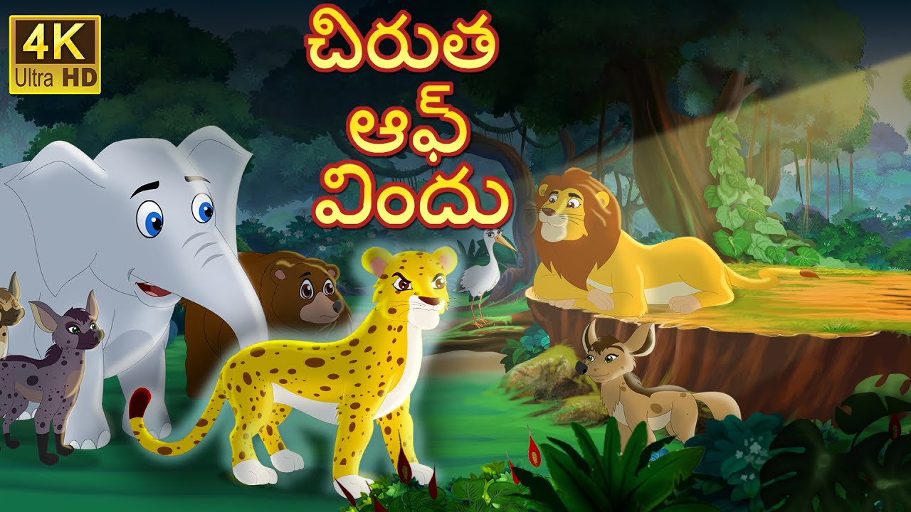 చిరుత ఆఫ్ విందు | Tendue ki daawat | Telugu Kathalu | Original Telugu fairy tales