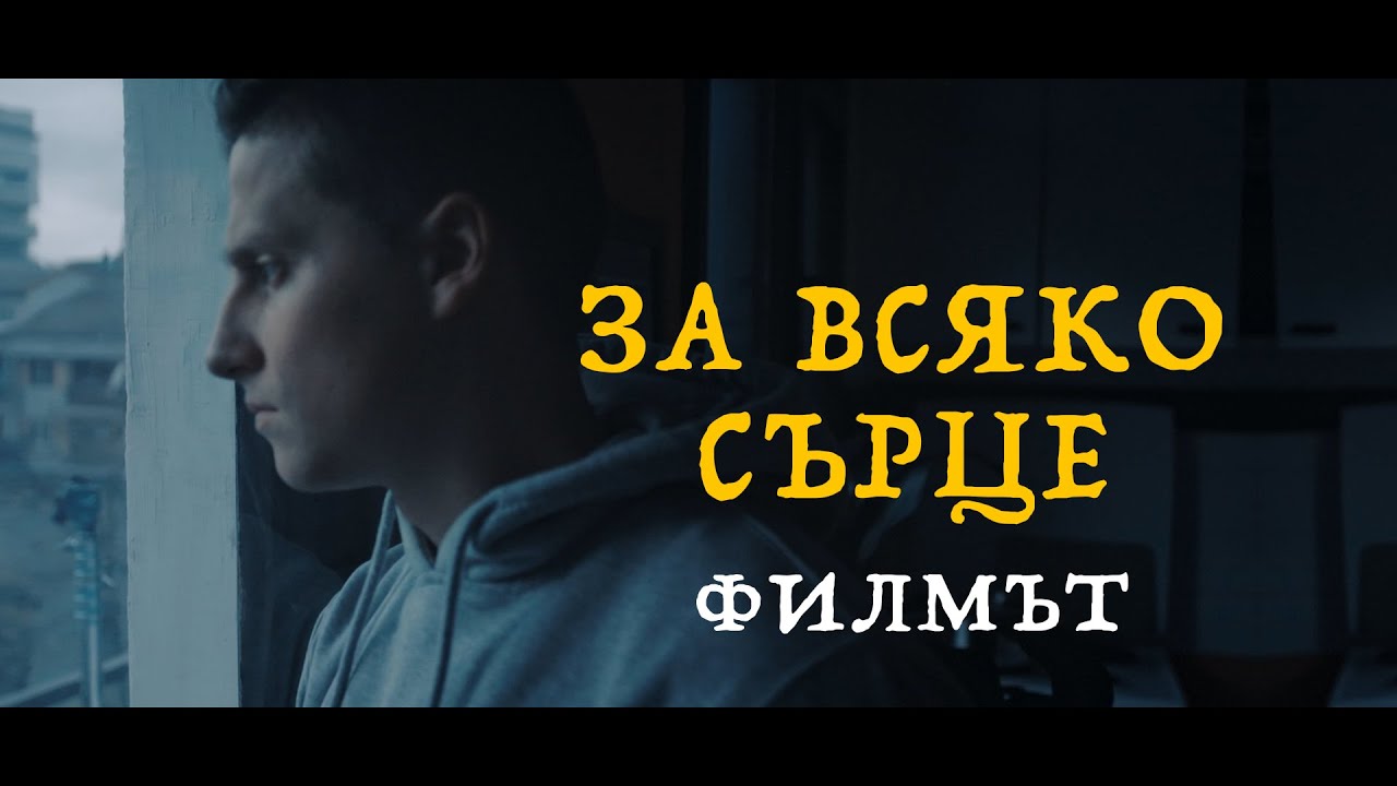 За Всяко Сърце | Филм