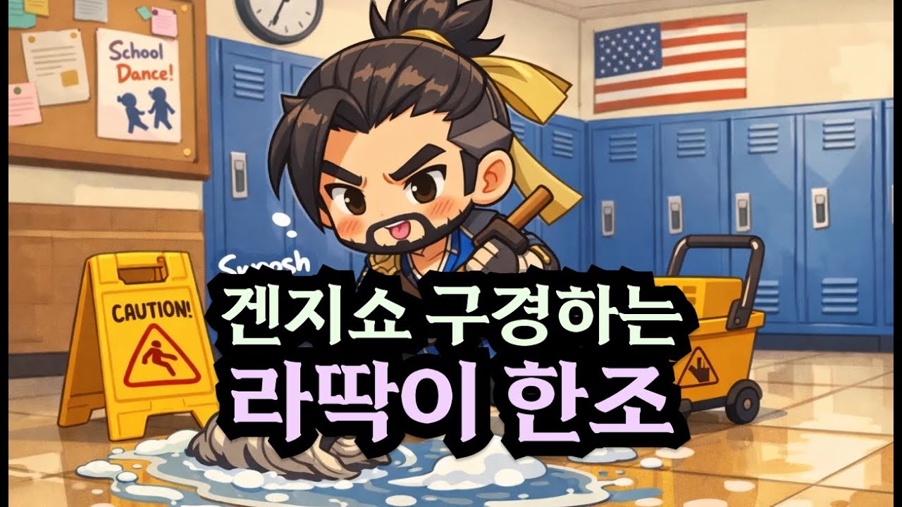 내 킬도 남겨놔요 좀 | 히오스 한조