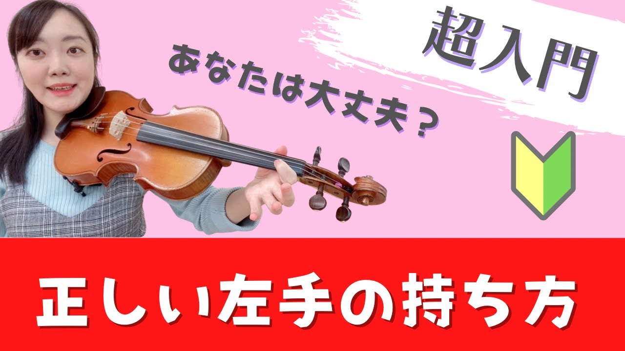 【あなたは大丈夫？】バイオリンの正しい左手の持ち方