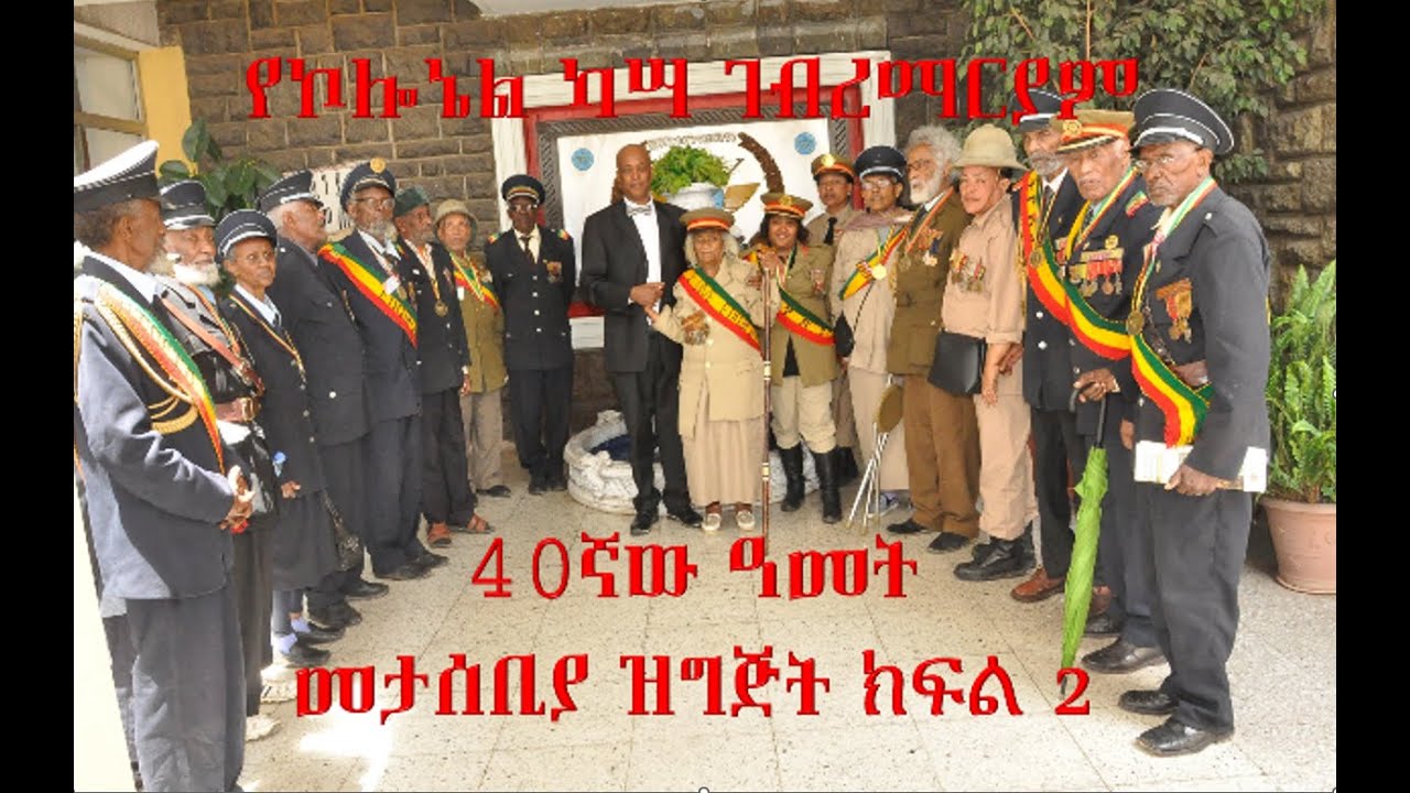 40th Anniversary Kassa Gebremariam Part 2