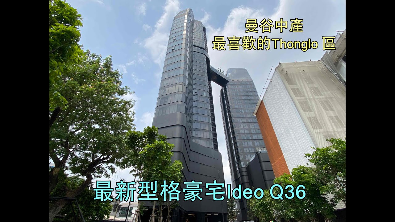 泰安居第二十七集 ~ 泰國曼谷中產最愛的Thonglor區 - Ideo Sukhumvit Q36#泰安居#ideoq36