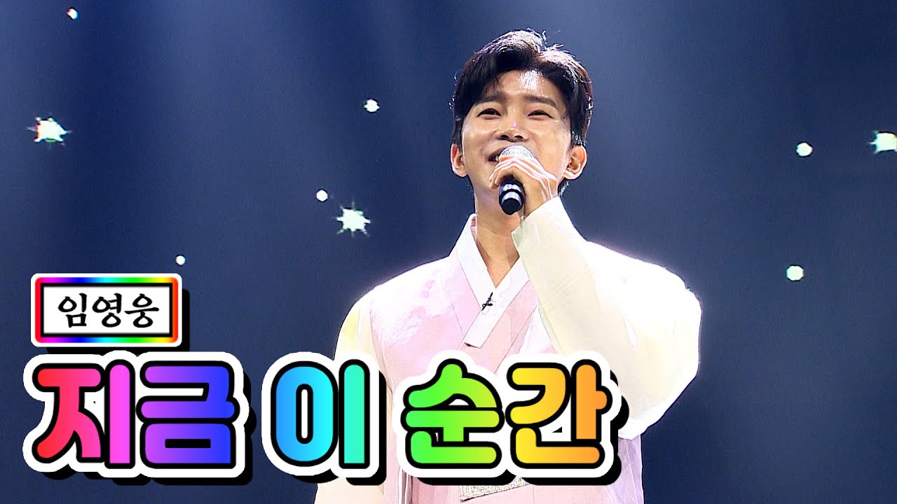 【클린버전】 임영웅 - 지금 이 순간 💙사랑의 콜센타 26화💙