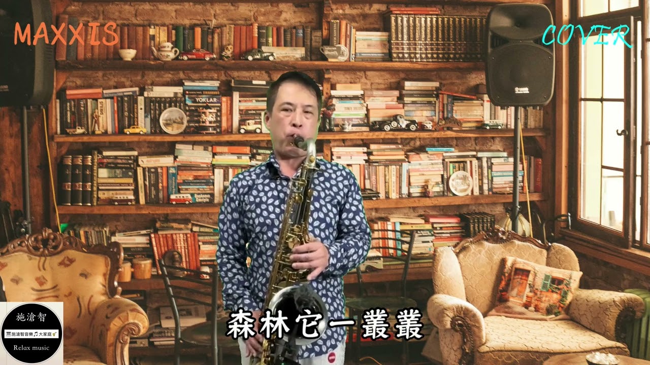 南屏晚鐘_Saxophone cover_施滄智