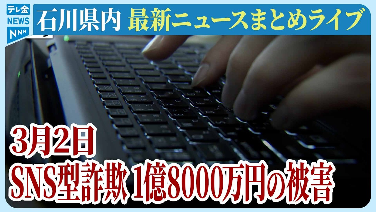 【ライブ】石川県発最新情報ニュースまとめ（2026年3月2日）｜テレビ金沢 公式ch