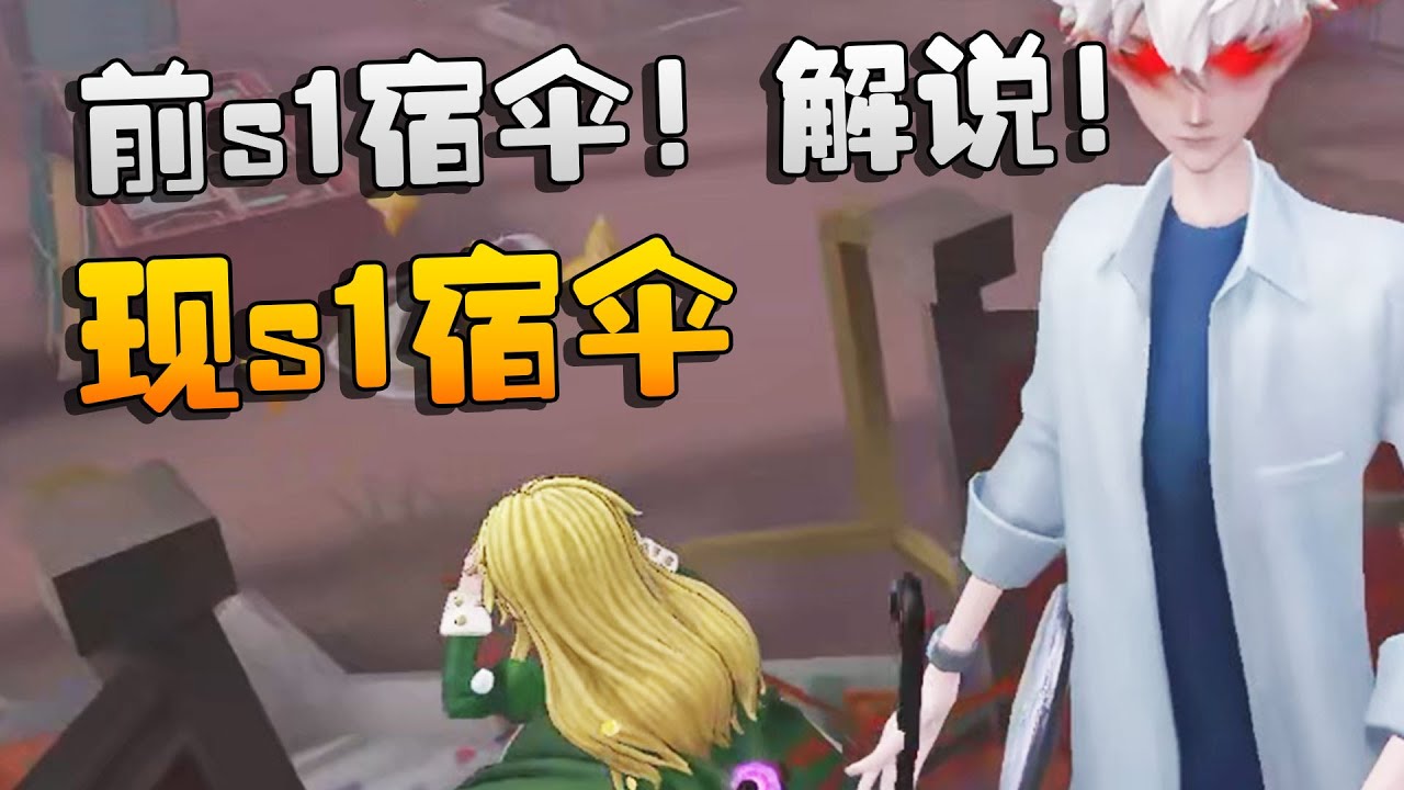 前s1宿伞！解说！现s1宿伞！| Identity V | アイデンティティV