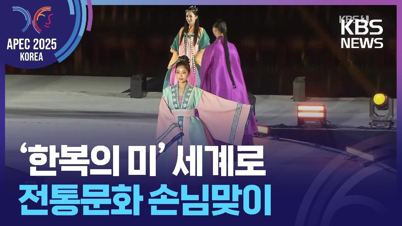 &lsquo;한복의 미&rsquo; 세계로&hellip;전통문화로 손님맞이 / KBS  2025.10.30.