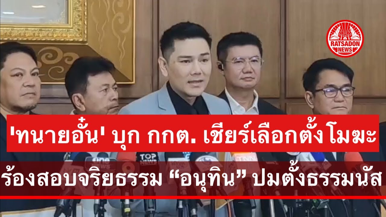 “ทนายอั๋น” บุก กกต. เชียร์เลือกตั้งโมฆะ-ร้องสอบจริยธรรมอนุทิน ตั้ง “ธรรมนัส“ เป็นรัฐมนตรี