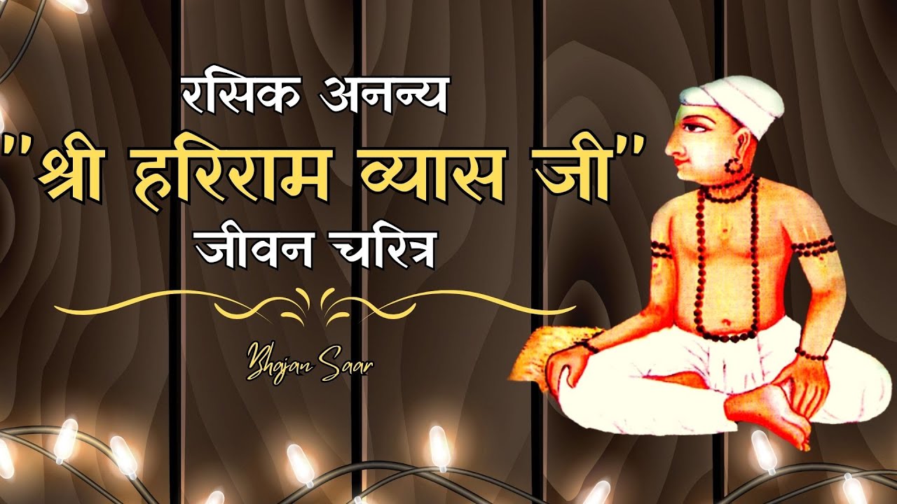 रसिक अनन्य “श्री हरिराम व्यास जी” जीवन चरित्र // Bhajan Saar