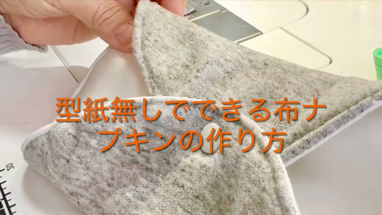 型紙なしの布ナプキンの作り方