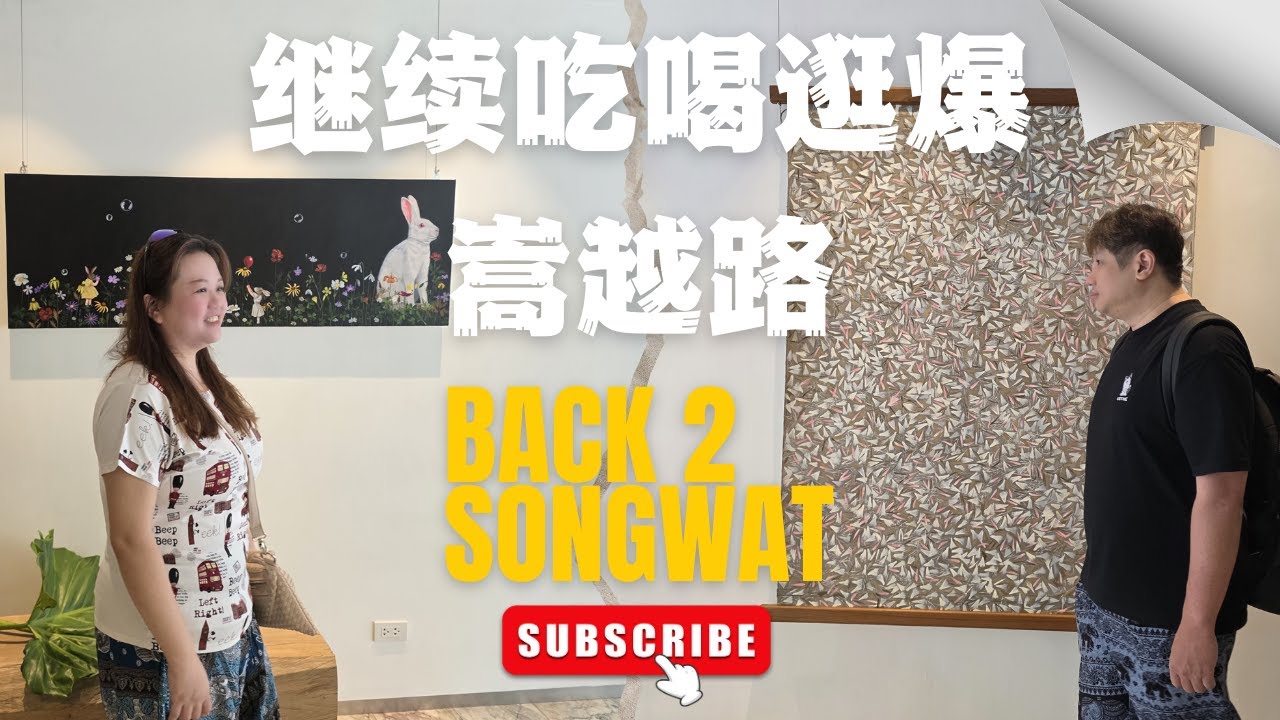 曼谷第四天(上)，嵩越路，我们回来了！找到了几家地图上必打卡的店家，全都试一遍，竟然快醉了！还差点儿中暑…… We are back, Songwat! Let's finish exploring!