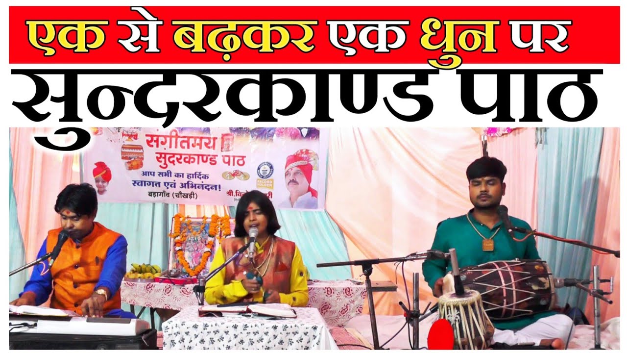 एक से बढ़कर एक धुन पर | सुन्दरकाण्ड पाठ | Shivani Dubey SundarKand | श्रीरामचरितमानस #path #hanuman