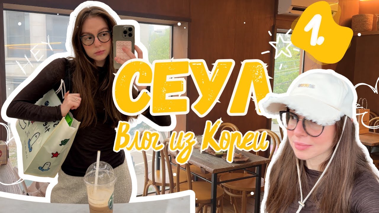 Одна в Сеуле на 5 дней. Покупки в Olive Young, лучшая кофейня, прогулки, румтур | Часть 1 влога