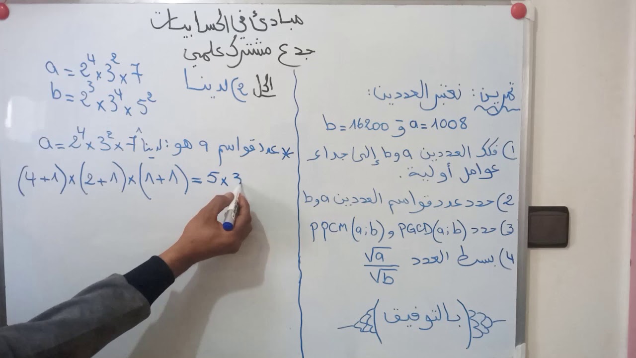 مبادئ في الحسابيات جدع مشترك علمي : تمرين حول التفكيك الى جداء عوامل أولية - المضاعفات - القواسم