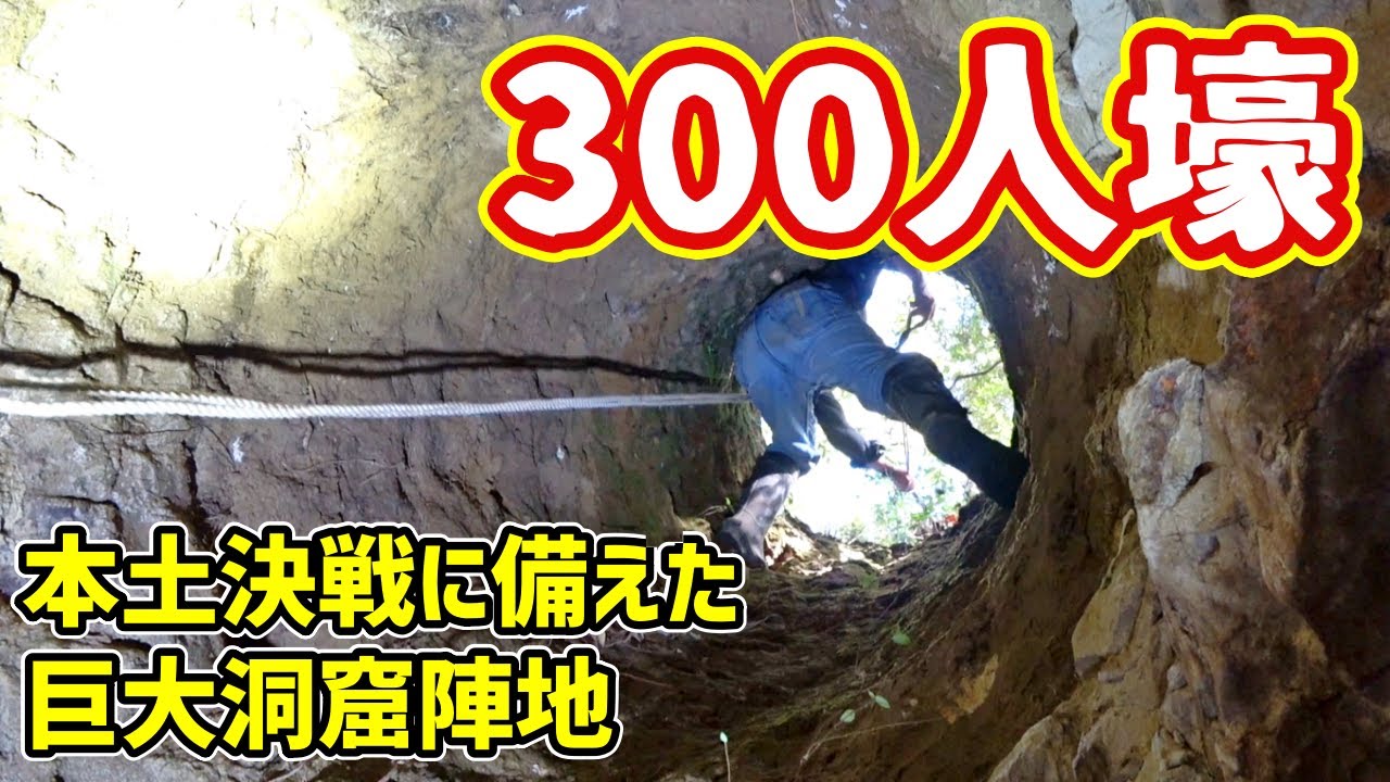 【戦争遺跡(地下壕)】大多喜に三百人壕を発見！立坑を降りた先に広がる多重構造の陣地 Investigation of war ruins