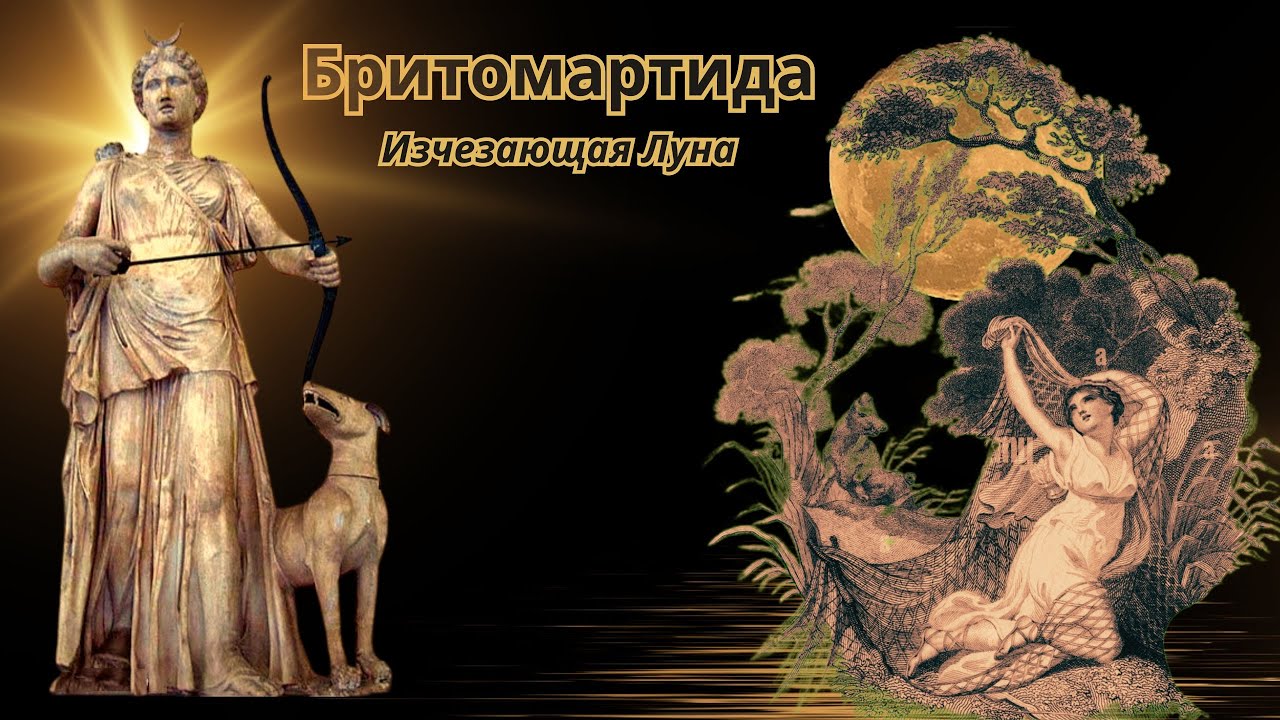🌖🌕🌔БРИТОМАРТИДА - Исчезающая ЛУНА #бритомартида  #диктина #афайя