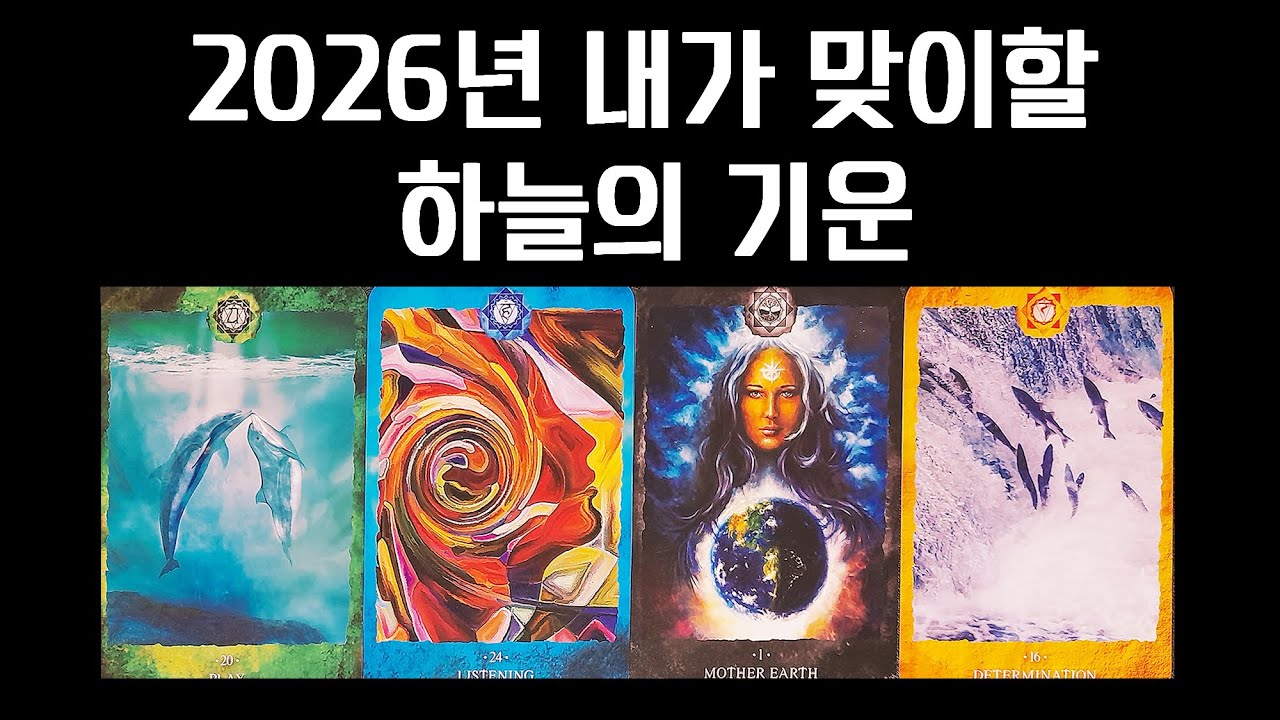 [타로카드] 2026년 하늘이 약속한 당신의 운기💚🧚‍♀️