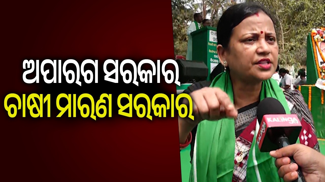ଅପାରଗ ସରକାର ଚାଷୀ ମାରଣ ସରକାର | Kalinga TV