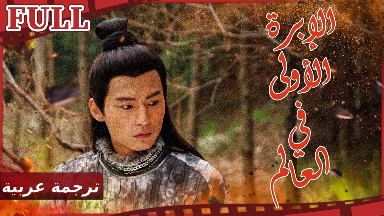 【مترجم للعربية】فيلم الإبرة الأولى في العالم I The World's First Needle I القناة الرسمية لأفلام الصين