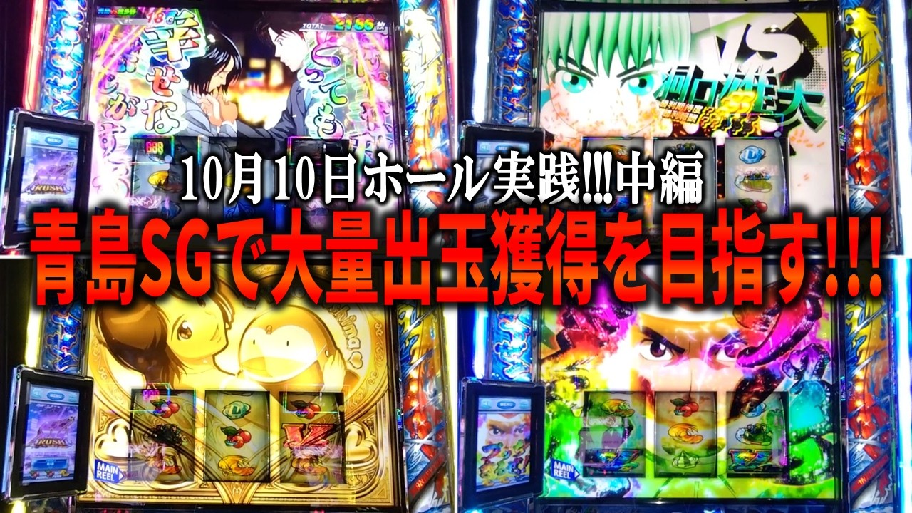【10月10日ゾロ目ホール実践】久々の女王決定戦!!!さらにミニ洞口出現!!!中編
