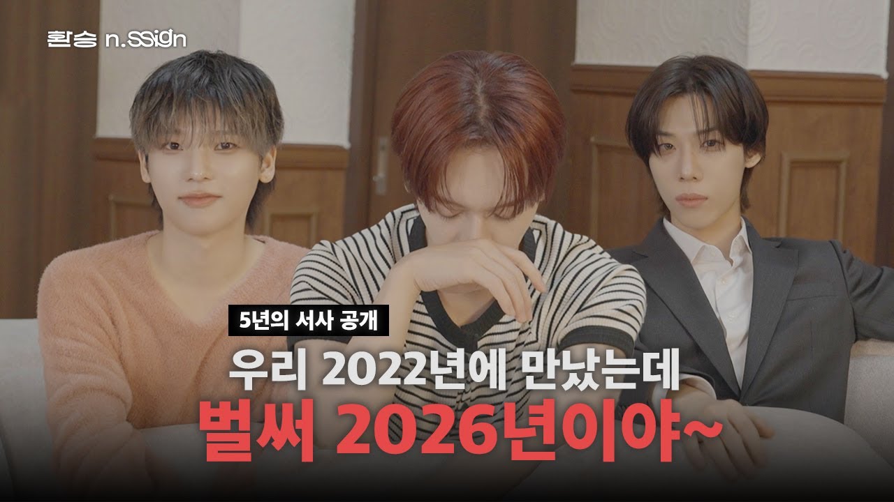 [n.SStorage🎁] 우리 2022년에 만났는데 벌써 2026년이야~ | 환승 n.SSign