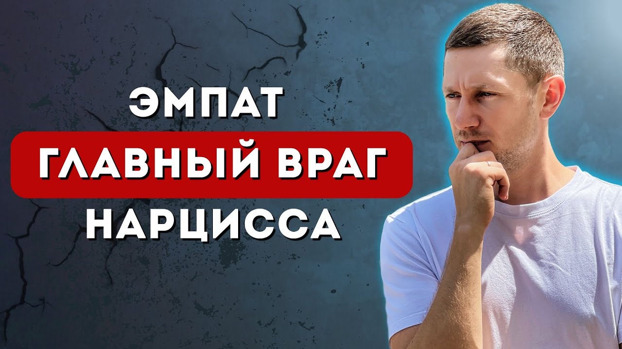 Как ЭМПАТ уничтожает НАРЦИССА