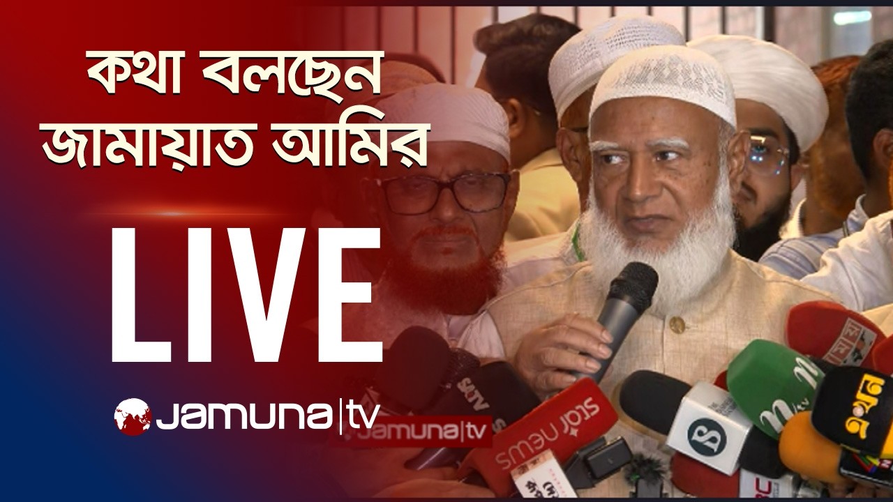 🛑 LIVE: কথা বলছেন জামায়াতে ইসলামীর আমির শফিকুর রহমান