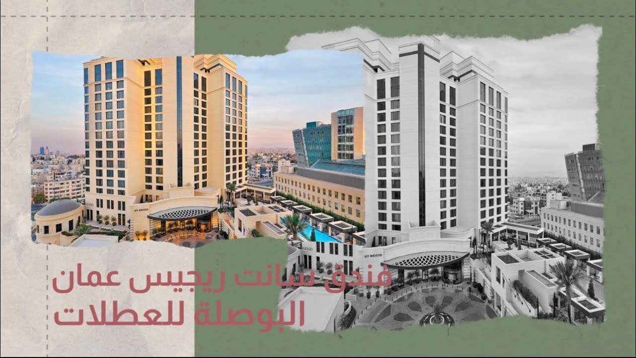كيف تختبر تجربة الفاخرة في فندق سانت ريجس عمان |  St. Regis Amman Hotel try the luxurious stay.