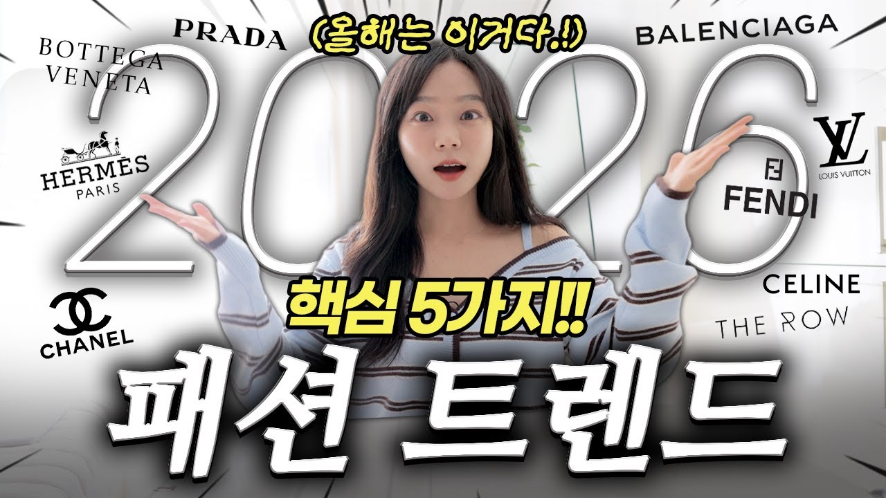 모르면 손해❗️️2026 패션트렌드✨이제 00는 끝물이에요..!