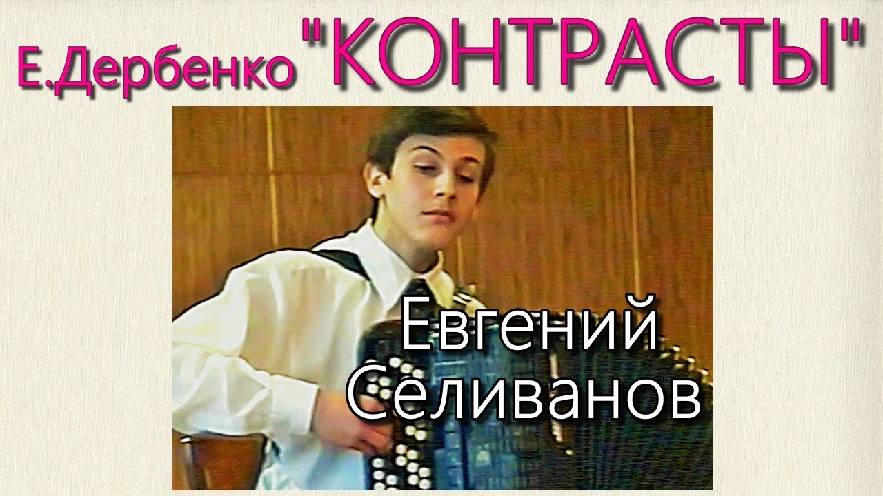 Е.Дербенко 
