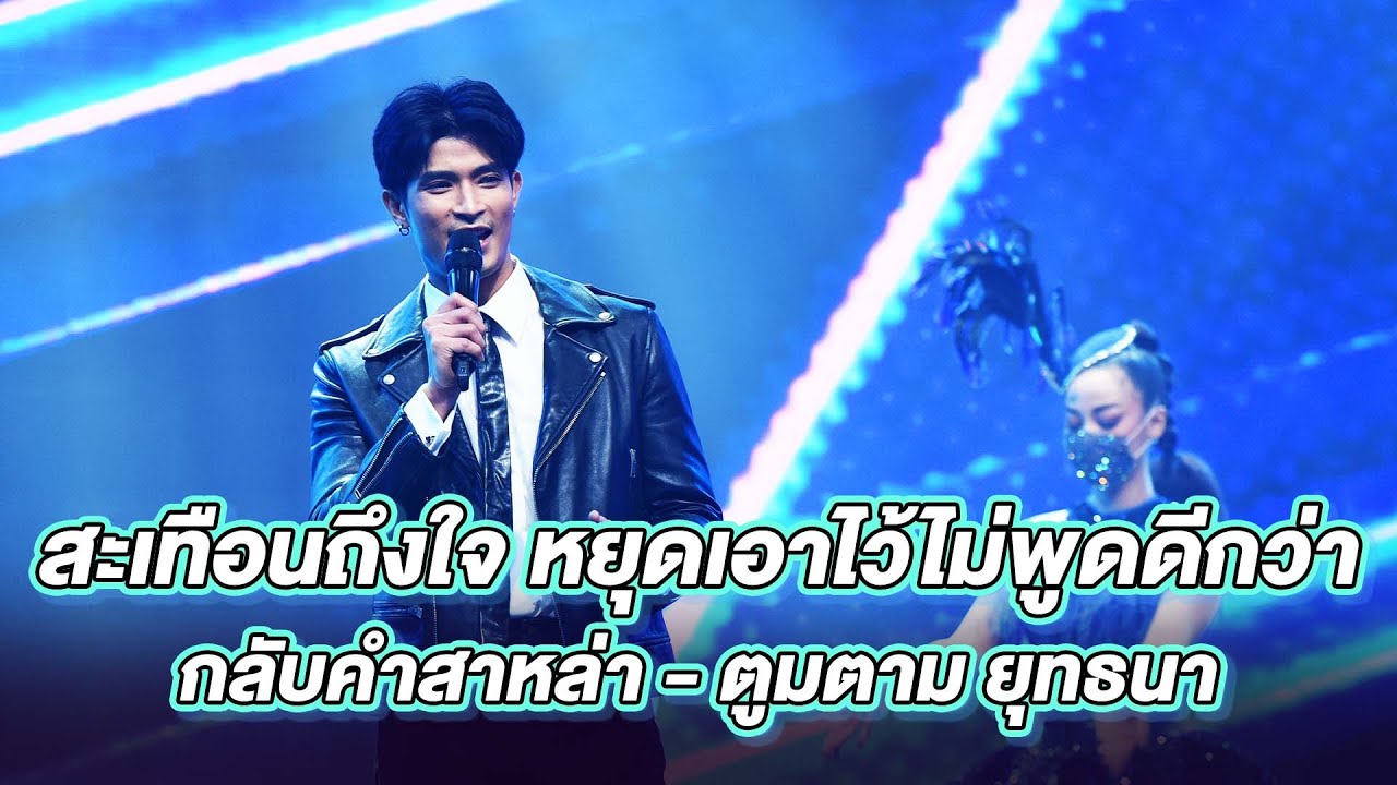 กลับคำสาหล่า - ตูมตาม ยุทธนา | ร้องต้องรอด Standing Singer