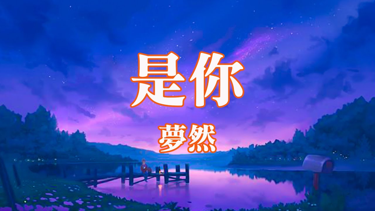 [Vietsub] Là anh - Mộng Nhiên | 是你 - 夢然