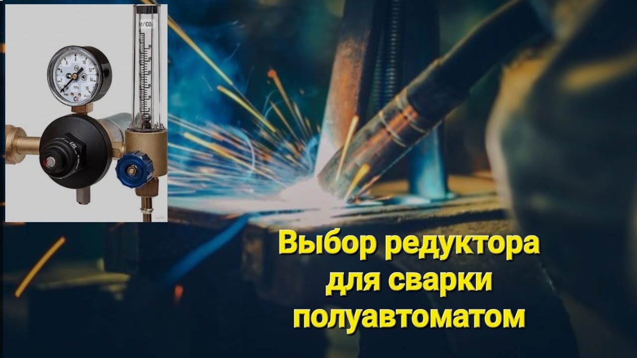 Выбор редуктора для сварки полуавтоматом.