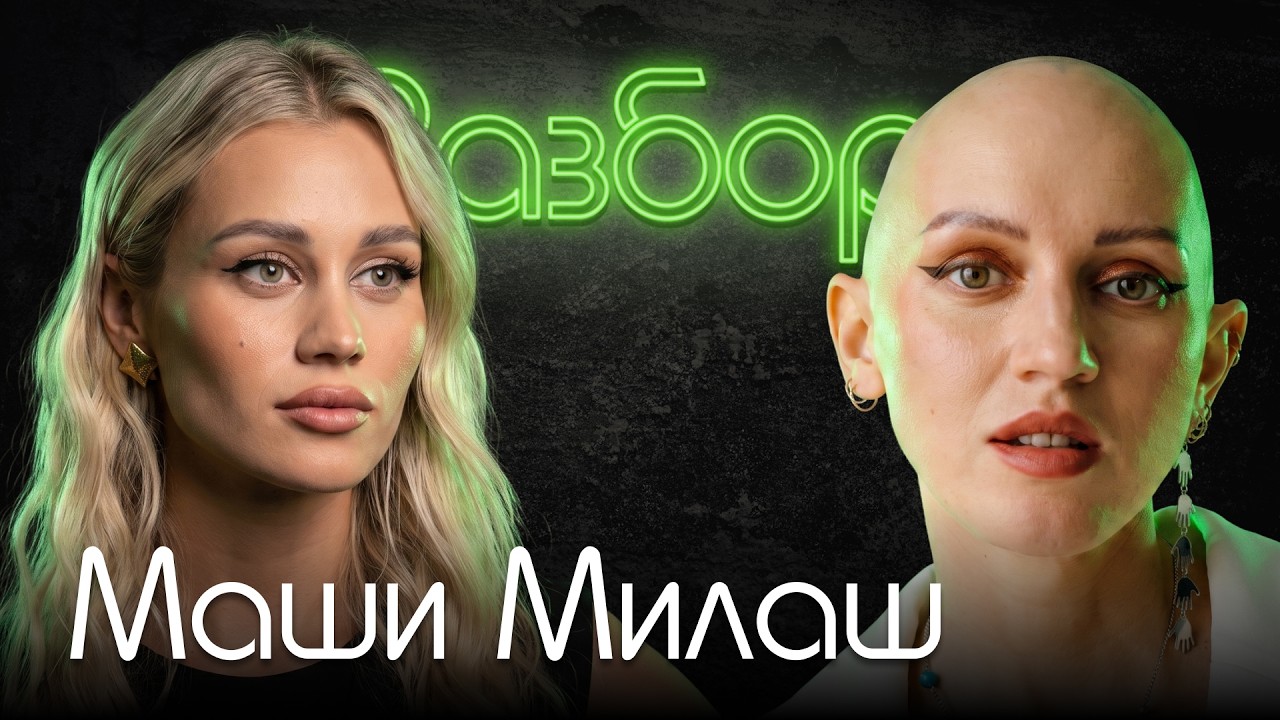 Маш Милаш. Психо-разбор. Лина Дианова. Психология