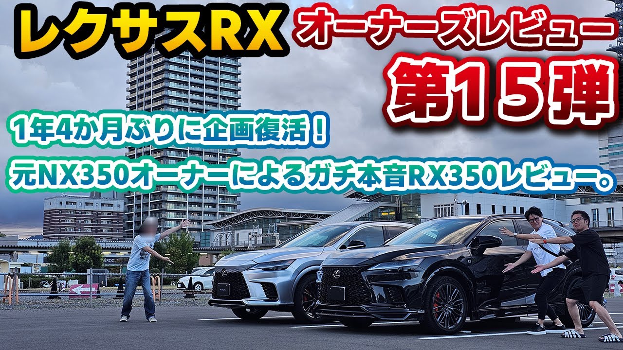 【企画再始動します】オーナーズレビュー第15弾！レクサスRX350に1年乗った元NX350オーナー登場！レクサスを代表する二大SUV、オーナー目線でのそれぞれの違いや特徴とは。