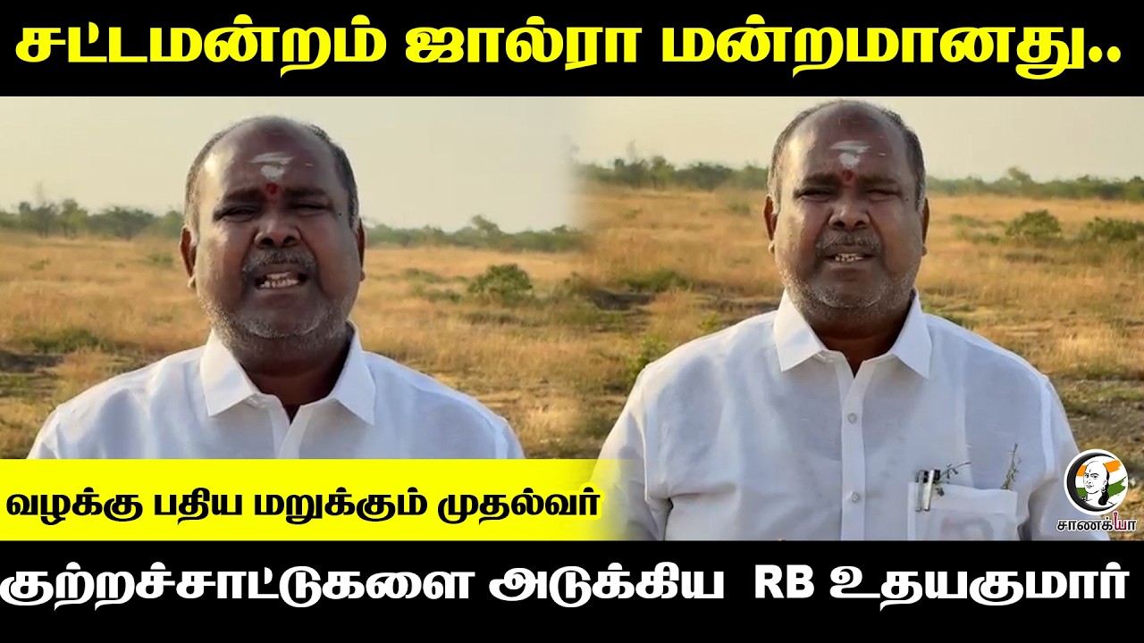 சட்டமன்றம் ஜால்ரா மன்றமானது..வழக்கு பதிய மறுக்கும் CM  Stalin |  RB Udhayakumar | ADMK | EPS |