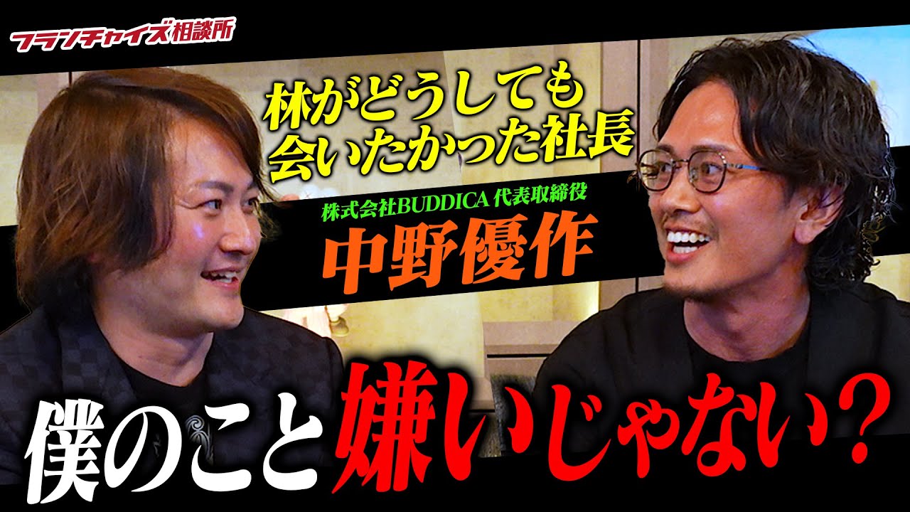 【前編】林がどうしても会いたかった人物！中野優作社長と特別対談！｜フランチャイズ相談所 vol.3323