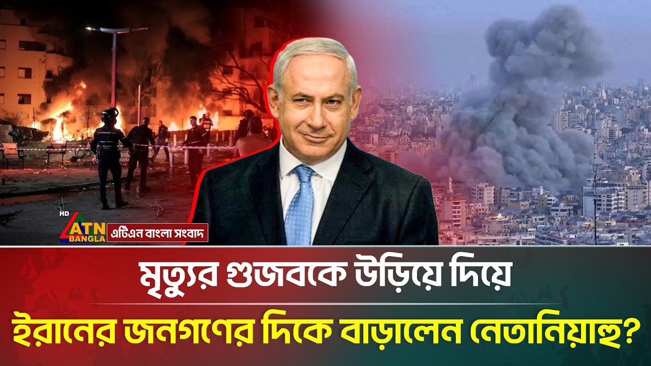 নিজেকে ইরানের জনগণের মুক্তিদাতা দাবি করলেন নেতানিয়াহু! | Iran Israel War | ATN Bangla News