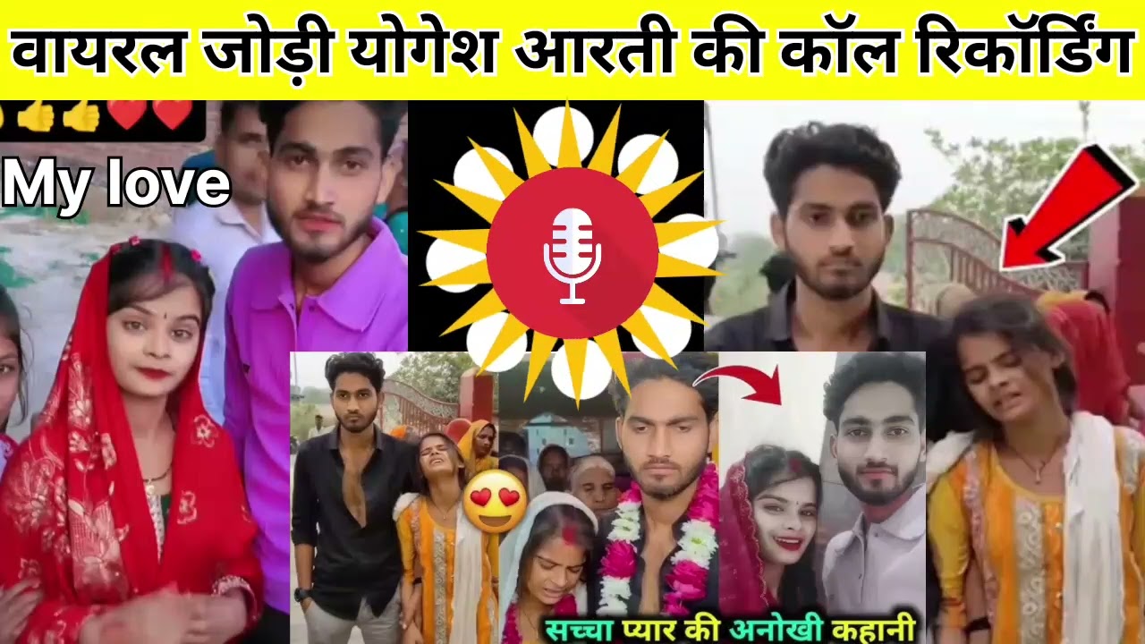 Hardoi ki viral Jodi योगेश आरती की call recording viral  Yogesh Aarti ka viral video #viral Jodi