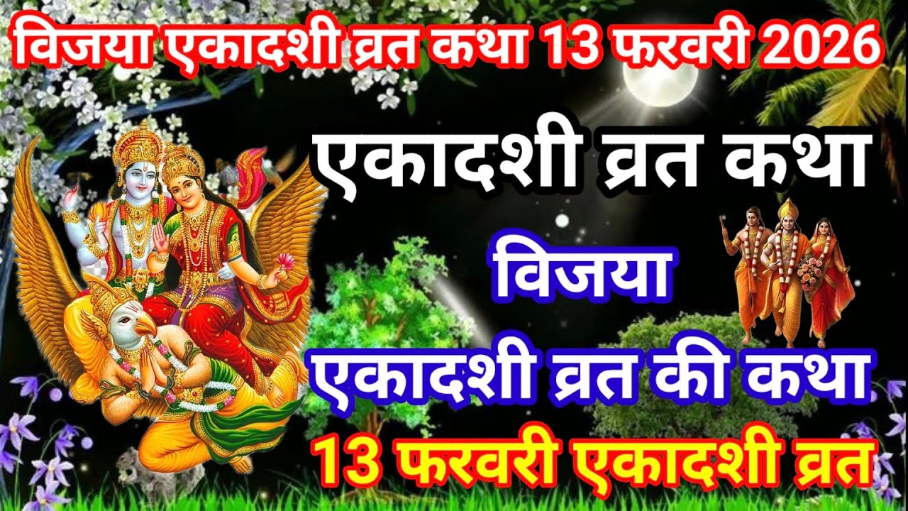 एकादशी व्रत कथा 13 फरवरी 2026/ Vijaya Ekadashi Vrat Katha / 13 February Ekadashi Vrat Ki Katha