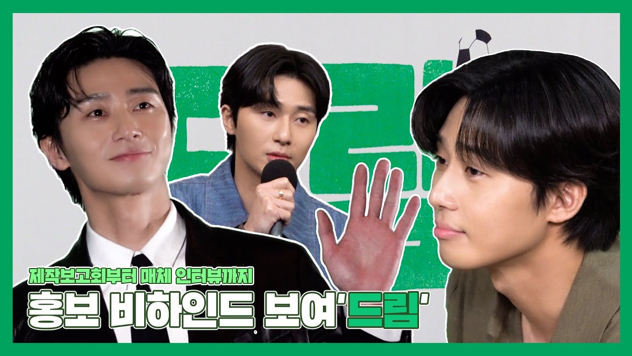 [Track 53] 파이팅 넘치는 홍보 비하인드 보여'드림'🔥 / Park Seo Jun 'Dream' promotion behind