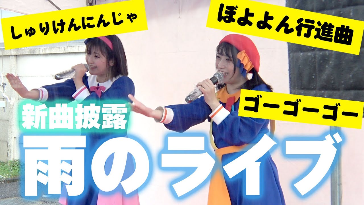 【新曲披露】大雨でどうする!? 野外ライブに密着☂️