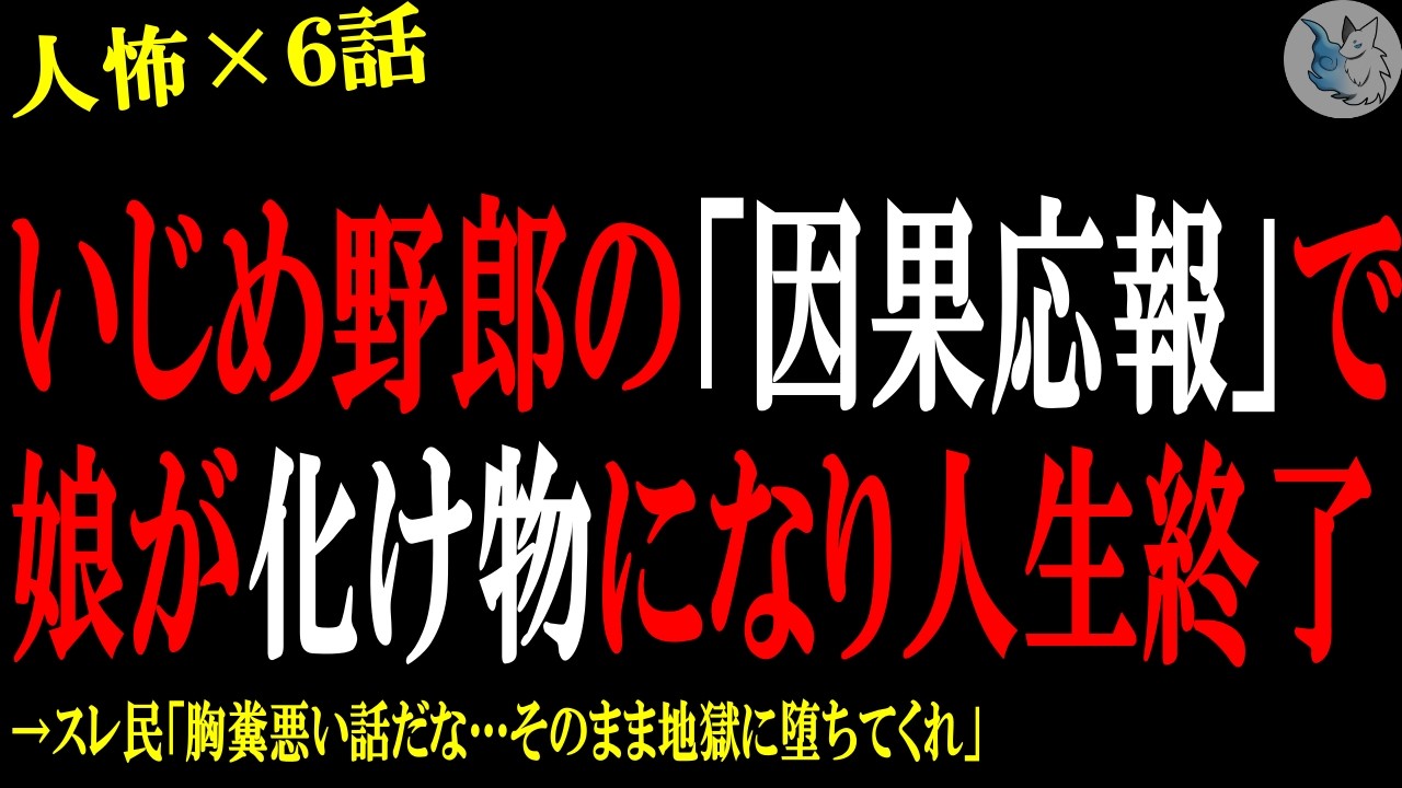 【2chヒトコワ】い●め犯の過去の悪行のせいで美人嫁と娘の人生が崩壊し終わった&hellip;人間の怖い話まとめ&times;５話（短編集)【ゆっくり/怖いスレ/人怖】