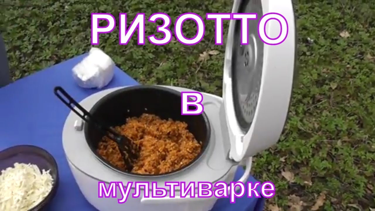 Ризотто с копченой рикоттой в мультиварке. На природе, в лесу.