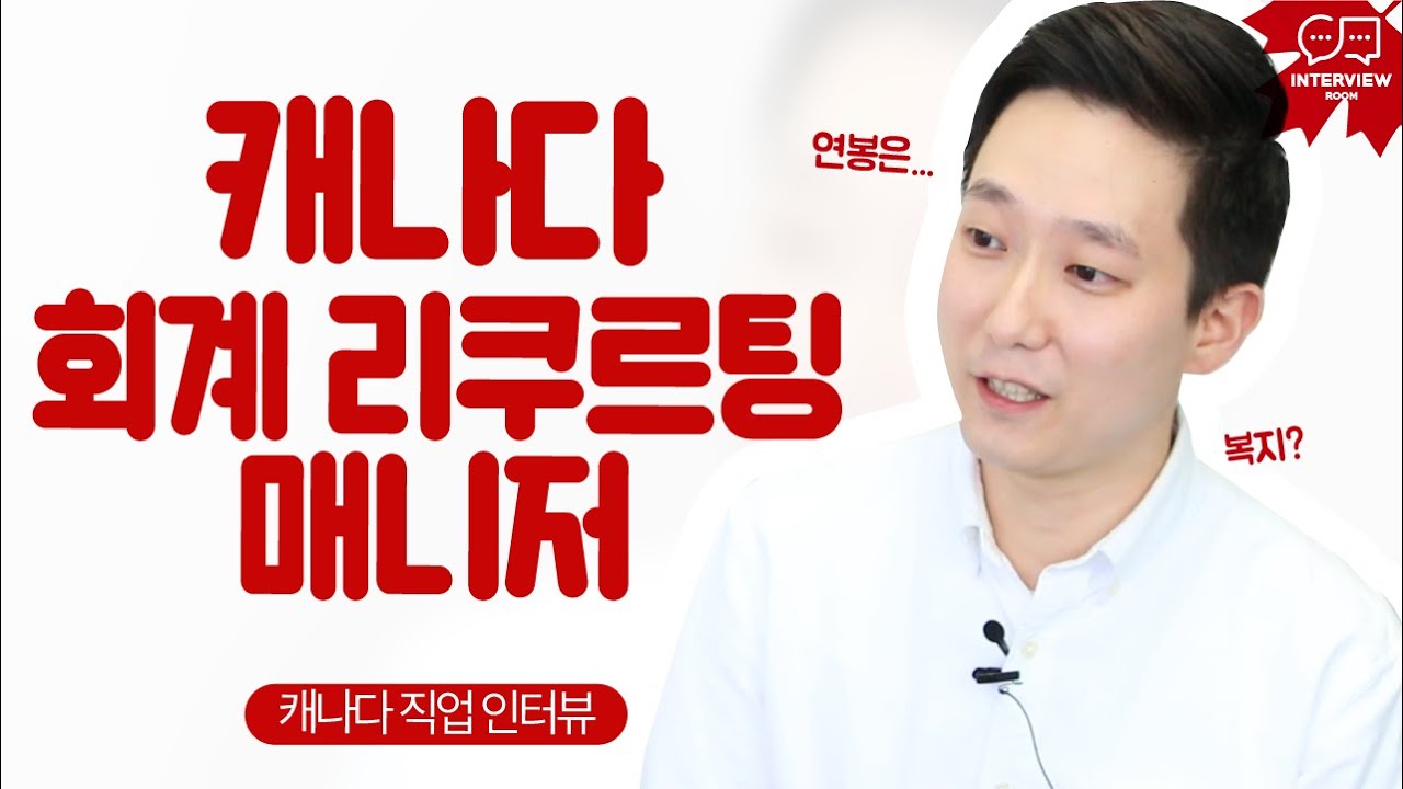 캐나다 회계 리쿠르팅 매니저 '윤덕'님 인터뷰