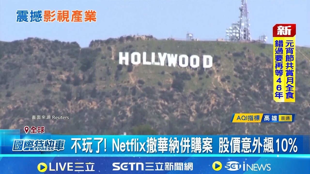 世紀併購案大反轉! 派拉蒙成功搶親華納 不玩了! Netflix撤華納併購案 股價意外飆10%  │記者 楊駿宗│新聞一把抓  20260227│三立新聞台