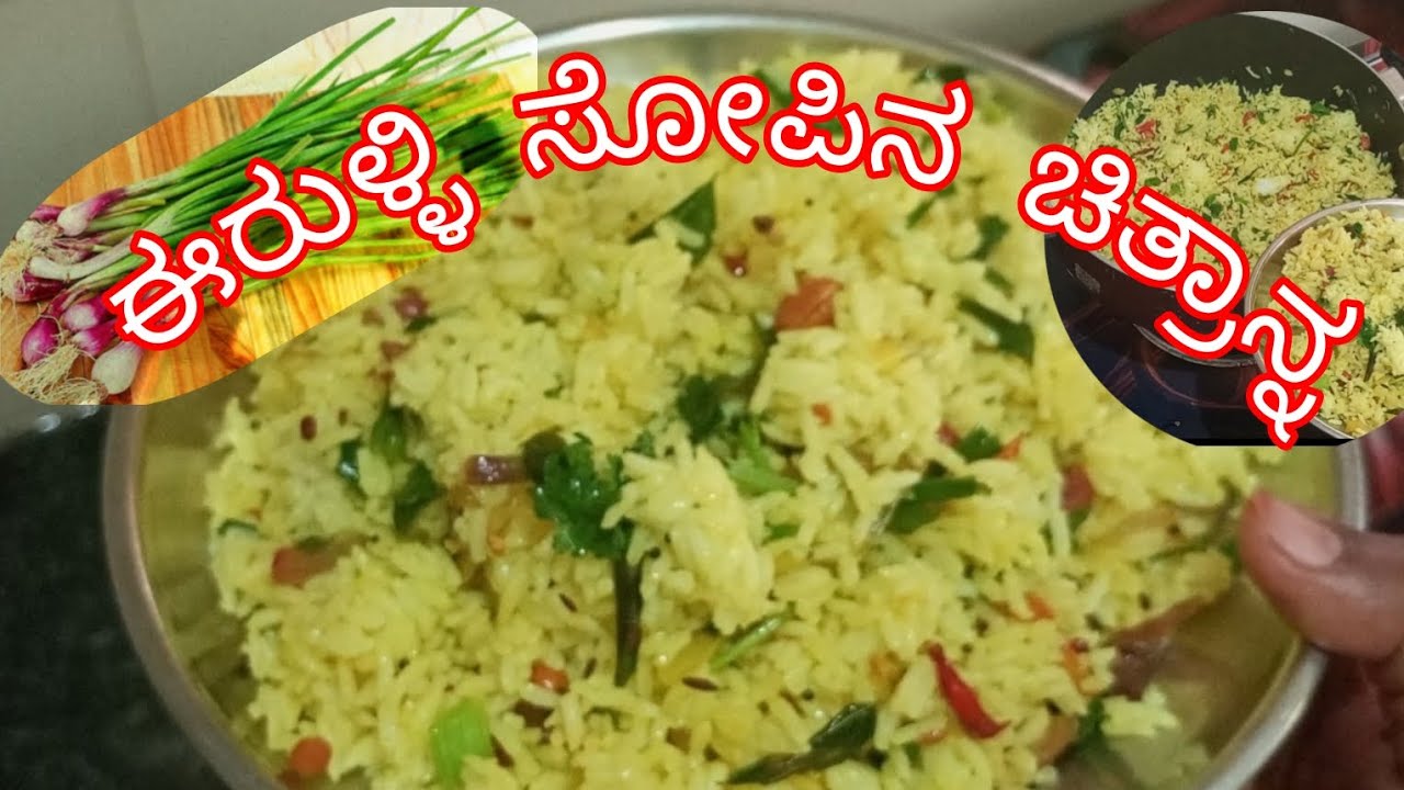 𝙎𝙥𝙧𝙞𝙣𝙜 𝙤𝙣𝙞𝙤𝙣 𝙧𝙞𝙘𝙚 / ಈರುಳ್ಳಿ ಸೋಪಿನ ಚಿತ್ರಾನ್ನ #food #asmrvideo #cooking #recipe #easyrecipe #tasty 