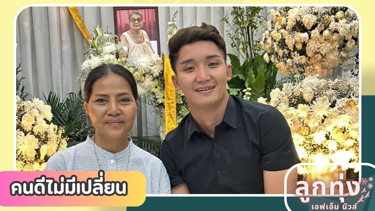 นัน อนันต์ รุดให้กำลังใจ แม่สุ สุนารี ราชสีมา แฟนคลับร่วมบุญนับหมื่นบาท